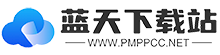 蓝天下载站