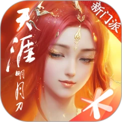 天涯明月刀手机版