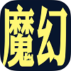 魔幻之旅手机版