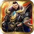 猛将争霸破解版