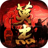 三国戏英杰传官方版