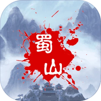 蜀山绝世剑五安卓版