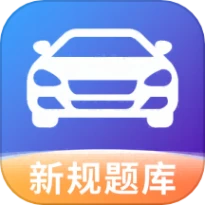 驾照考试秘籍免费版