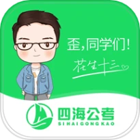 四海公考官网版