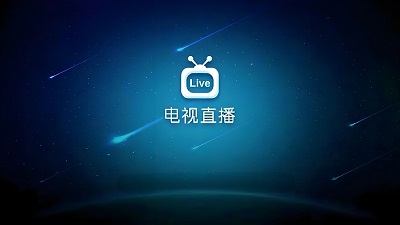 现在什么软件能看电视台直播节目