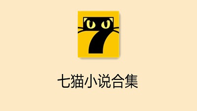 类似七猫的小说免费阅读软件有哪些