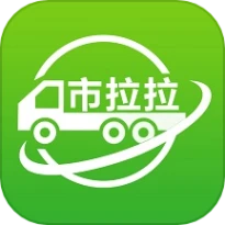 市拉拉货主APP