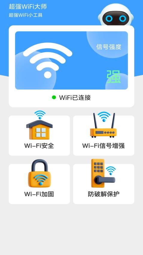 超强WiFi大师最新版