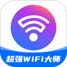 超强WiFi大师最新版