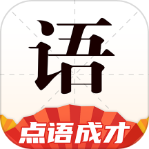 点语成才最新版