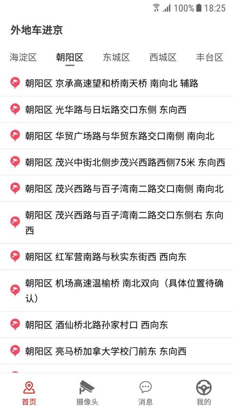 外地车进京app截图