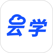 云学课堂免费版