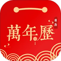日历万年历手机版