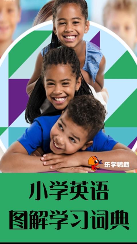 小学英语图解学习词典手机版