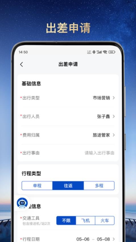 旅途管家app