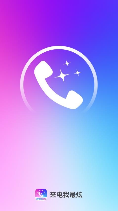 来电我最炫最新版