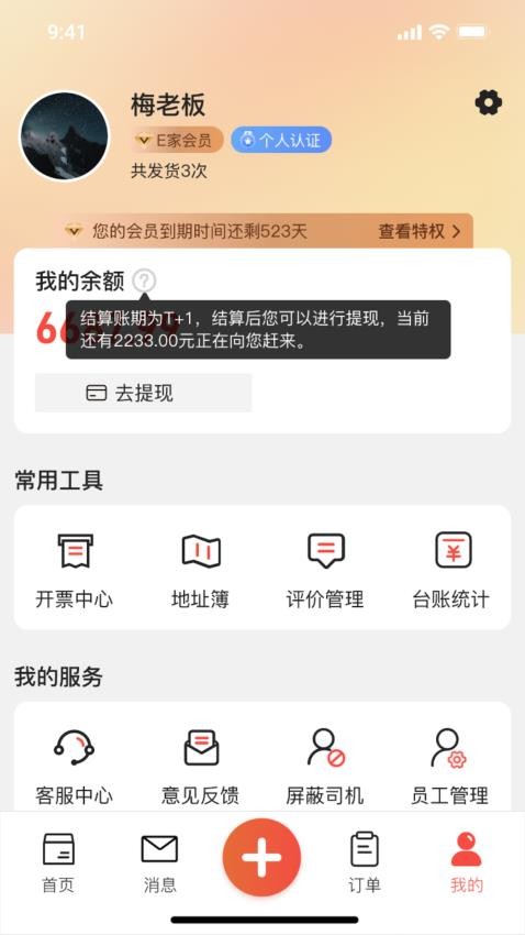 货满e家货主端手机版