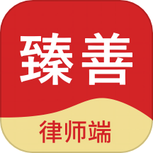 臻善律师官网版