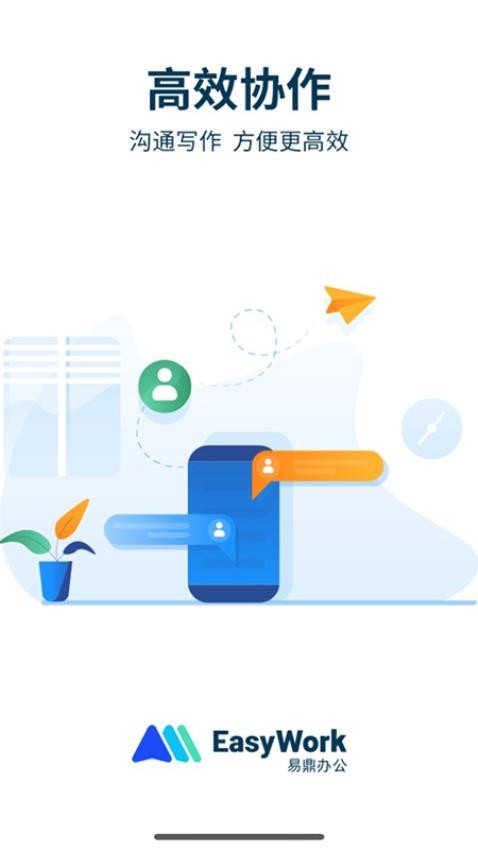 易享办公手机版