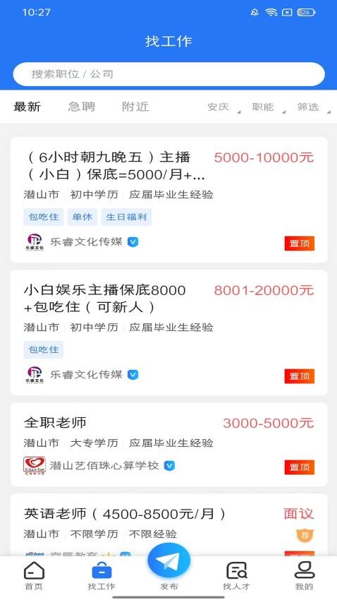 潜山招聘网最新版