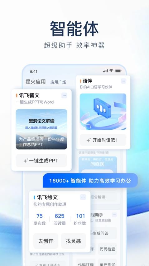 讯飞星火官网版