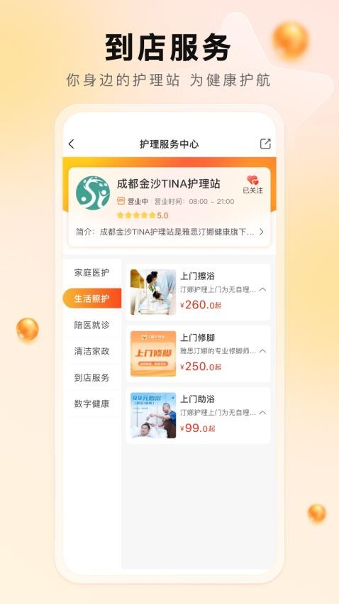 汀娜护理APP