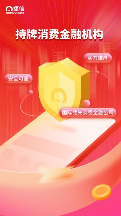 捷信金融app