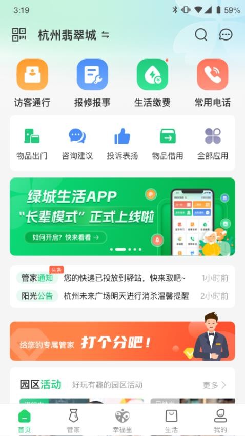 绿城生活APP