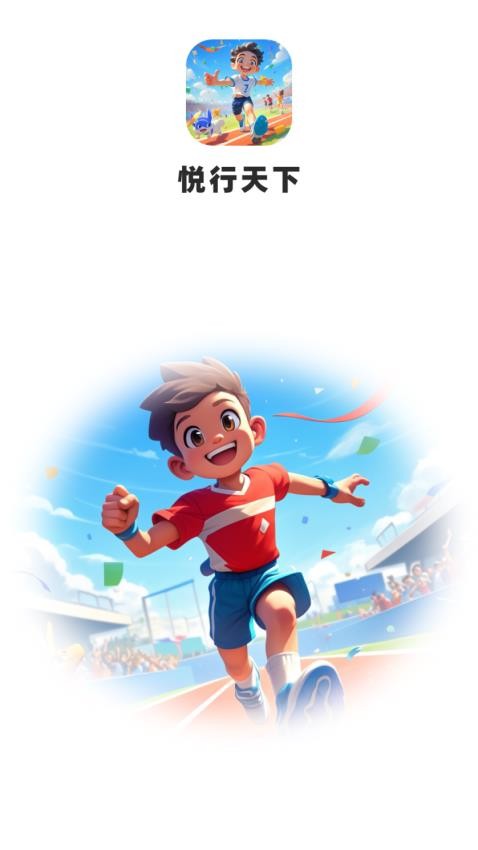 悦行天下最新版本