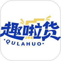 趣啦货司机最新版