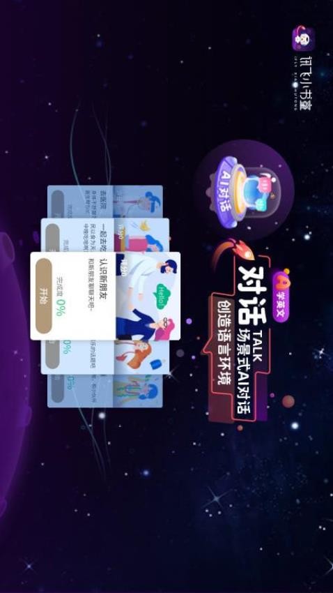 讯飞小书童英语版