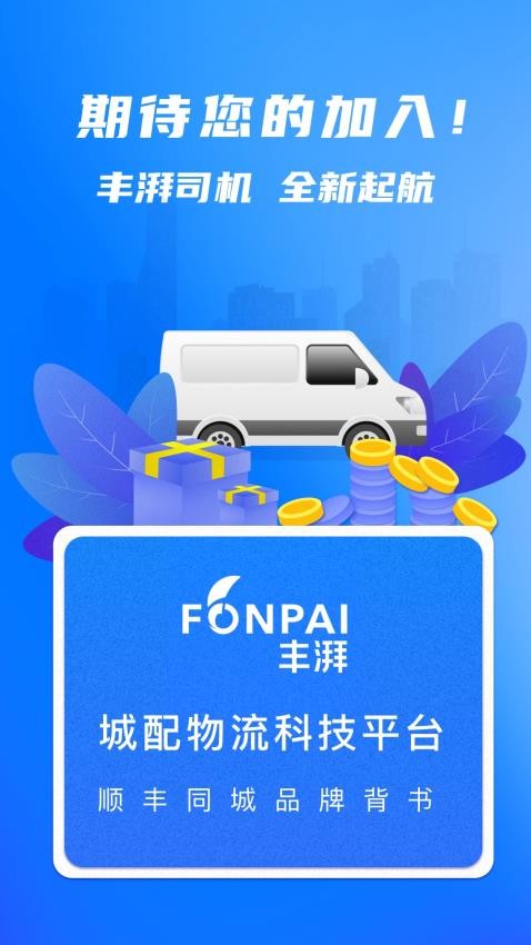 丰湃司机手机版