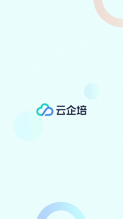 云企培APP