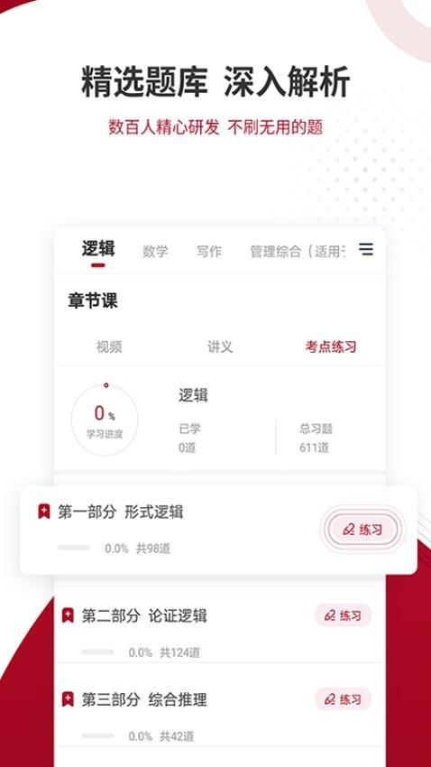 MBA联考准题库APP