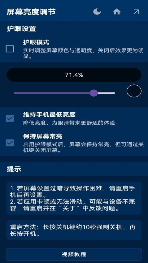 屏幕亮度调节手机版截图