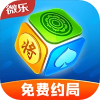 微乐家乡麻将