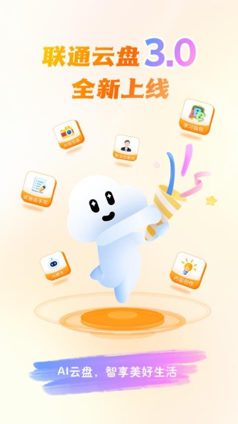 联通云盘官网版