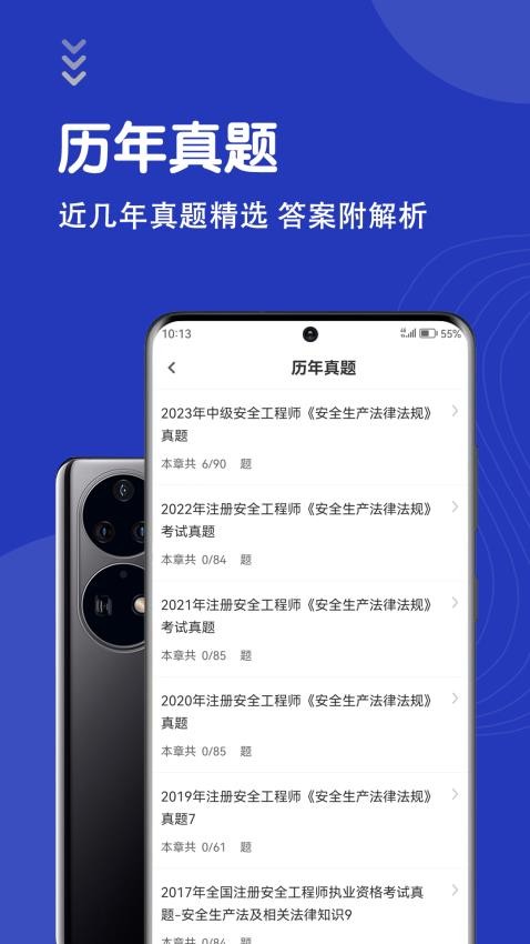 安全工程师智题库APP