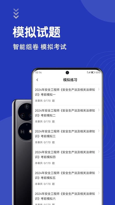 安全工程师智题库APP