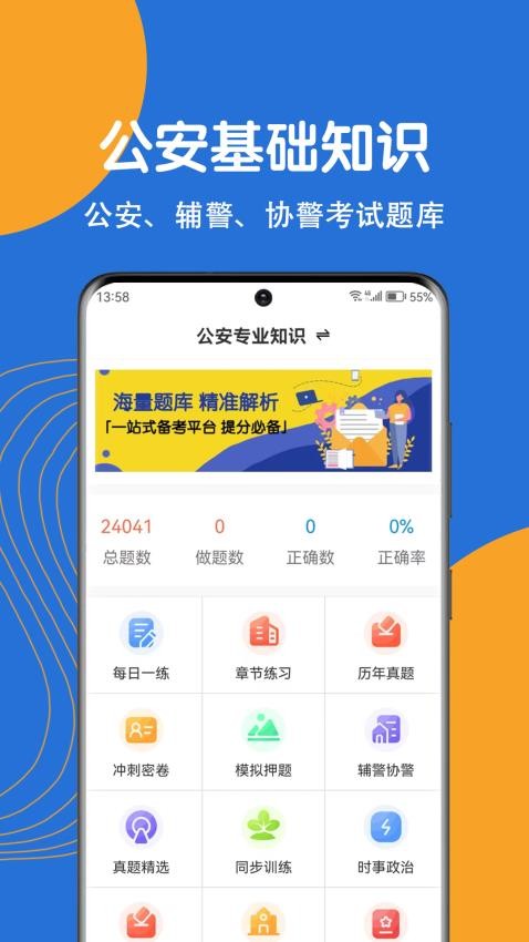 公安基础知识刷题狗APP