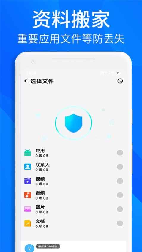 安卓换机搬家助手app