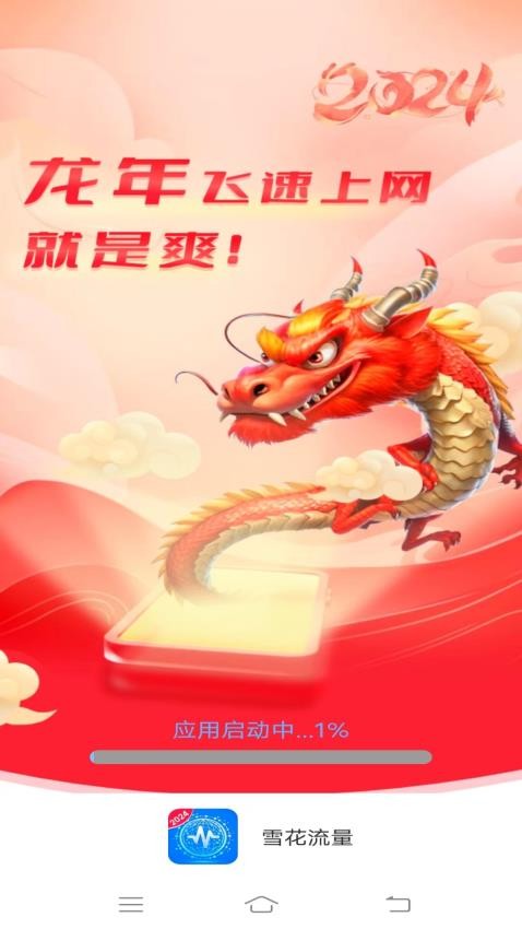 雪花流量最新版