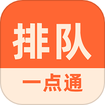 排队一点通官网版