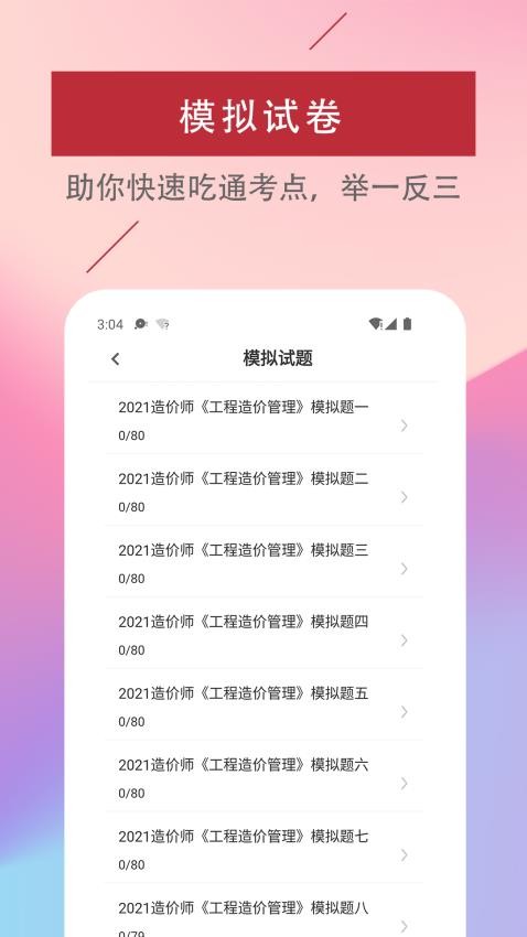一级造价工程师易题库APP截图