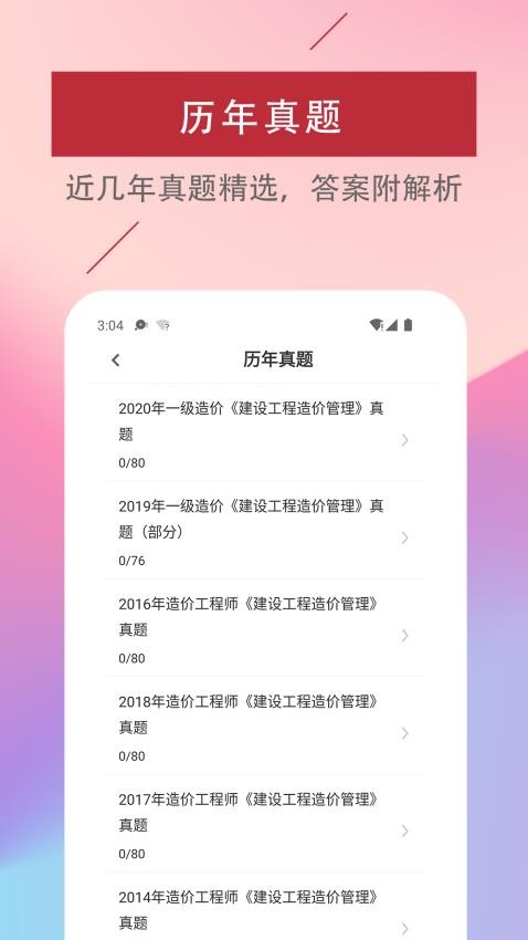 一级造价工程师易题库APP截图