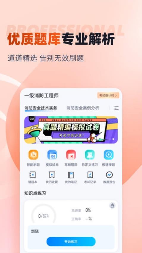 一级消防工程师考试聚题库APP