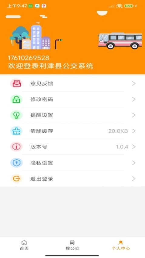 利津智慧公交app