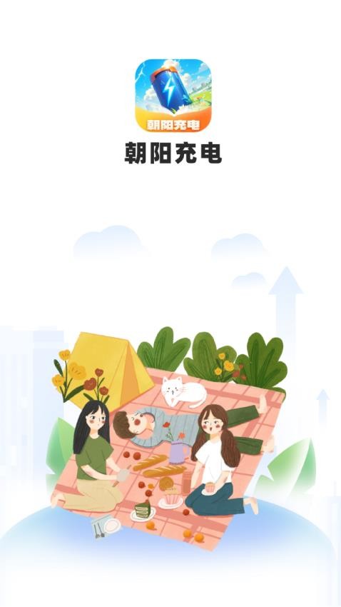 朝阳充电app