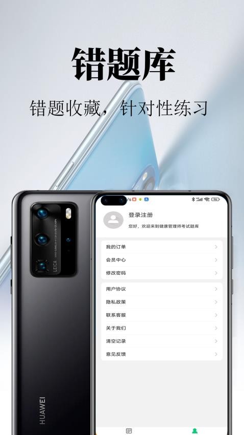 健康管理师鸣题库APP