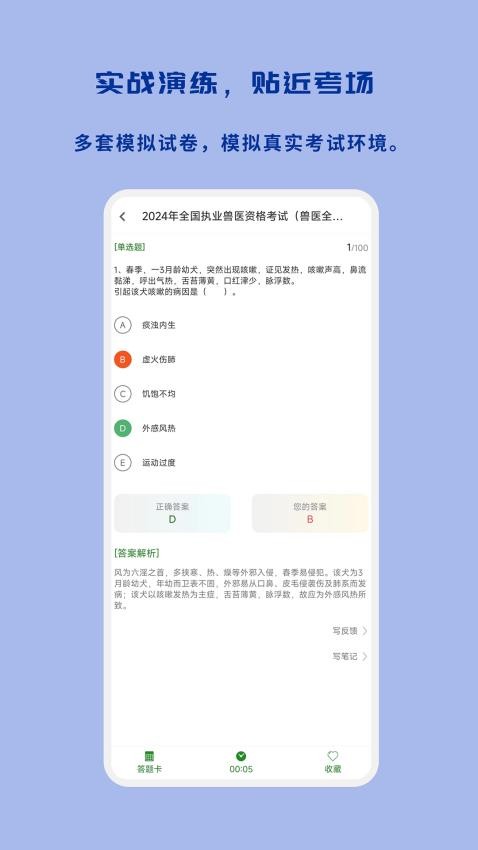 执业兽医习题库APP